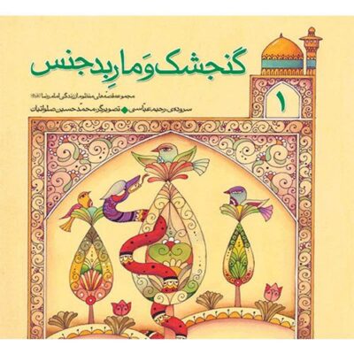 قصه های منظوم از زندگی امام رضا (ع) (1): گنجشک و مار بدجنس