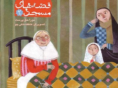 قصه‌های مسجد (جلد دوم)