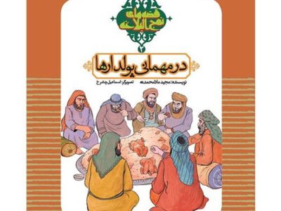 قصه های نهج البلاغه (2): در مهمانی پولدار ها