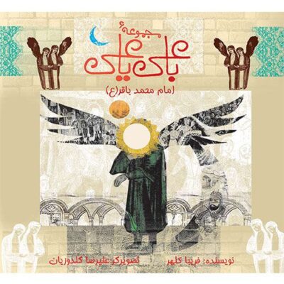 با علی یا علی: امام محمد باقر (ع)