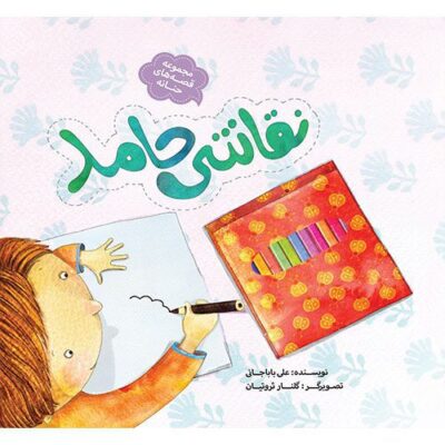 مجموعه قصه های حنانه: نقاشی حامد