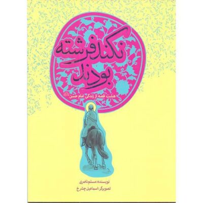 هشت قصه از زندگی امام حسن(ع): نکند فرشته بودند