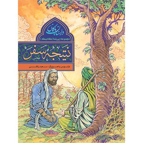 مجموعه پی نما (کامیک) داستان پاکان: نتیجه سفر_60d75b351e2b8.jpeg مجموعه پی نما (کامیک) داستان پاکان: نتیجه سفر