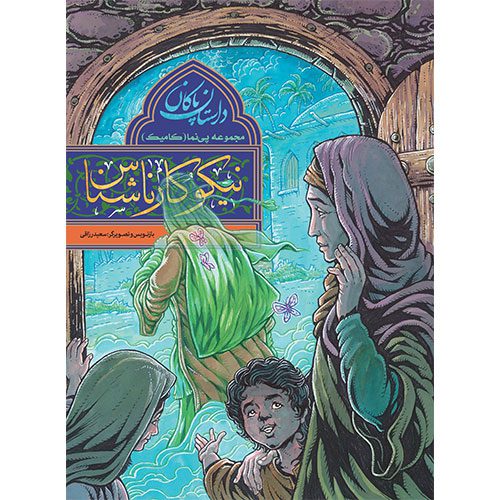 مجموعه پی نما(کامیک)داستان پاکان:نیکوکار ناشناس_60d75b595cea0.jpeg مجموعه پی نما(کامیک)داستان پاکان:نیکوکار ناشناس