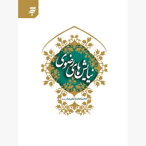 نیایش های رضوی: 88 مناجات از امام رضا (ع)_60d75cd2e0a28.jpeg نیایش های رضوی: 88 مناجات از امام رضا (ع)