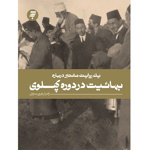 یک روایت معتبر درباره بهائیت در دوره پهلوی_60d75e34e30ce.jpeg یک روایت معتبر درباره بهائیت در دوره پهلوی