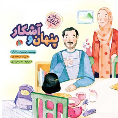 مجموعه داستان های اشکان و اشکانه (6): پنهان و آشکار