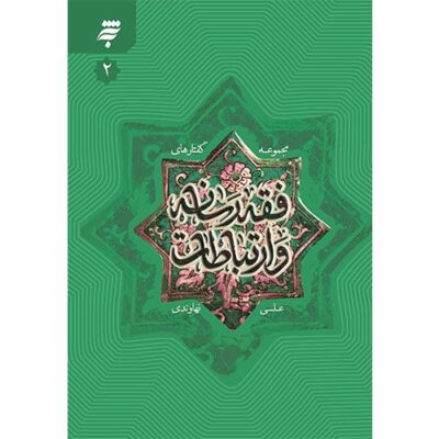 مجموعه گفتارهای فقه رسانه و ارتباطات (2)
