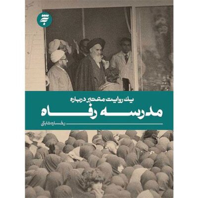 یک روایت معتبر درباره مدرسه رفاه