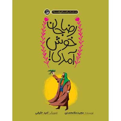 قصه زندگی امام رضا (ع) (1): رضا جان خوش آمدی!