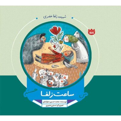لاله های نوجوان: من ساعت زلفاهستم