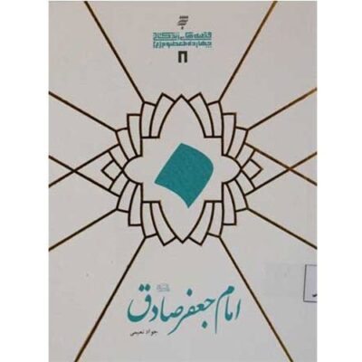 قصه های زندگانی چهارده معصوم : امام جعفر صادق(ع)