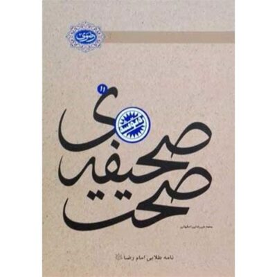 صحیفه ی صحت:نامه طلایی امام رضا (ع)