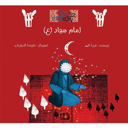 با علی یا علی: امام سجاد (ع)_60d74feeb554d.jpeg با علی یا علی: امام سجاد (ع)