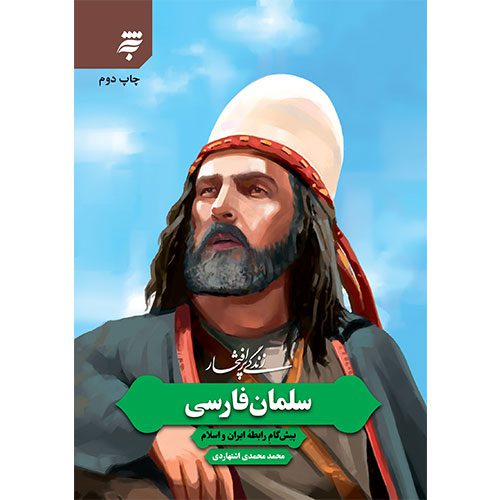 مجموعه زندگی پر افتخار: سلمان فارسی؛پیش گام رابطه ایران و اسلام