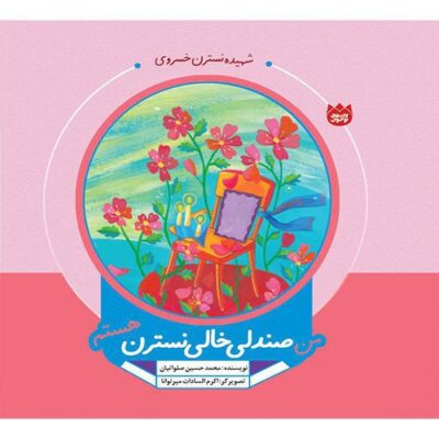 لاله های نوجوان: من صندلی خالی نسترن هستم