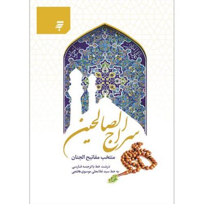 سراج الصالحین منتخب مفاتیح الجنان،نیم جیبی، گالینگور