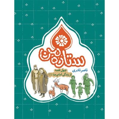 ستاره من:چهل قصه از زندگی امام رضا (ع)