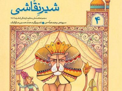 قصه های منظوم از زندگی امام رضا (ع) (4): شیر نقاشی