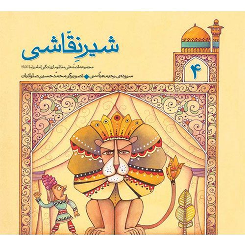 قصه های منظوم از زندگی امام رضا (ع) (4): شیر نقاشی
