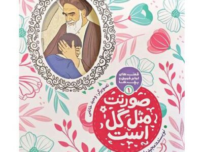 قصه های امام خمینی و بچه ها(1): صورتت مثل گل است
