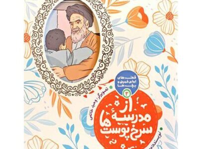 قصه های امام خمینی و بچه ها (3): از مدرسه سرخ پوست ها