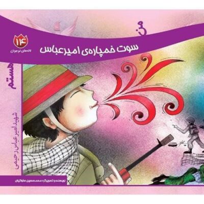 لاله های نوجوان :من سوت خمپاره ی امیرعباس هستم