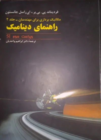 کتاب مکانیک برداری برای مهندسان جلد 2: دینامیک ویراست 3 اثر جانستون ترجمه ابراهیم واحدیان