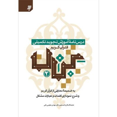 درس نامة آموزش تجوید تکمیلی قرآن کریم (تبیان2)