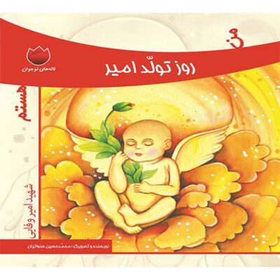 لاله های نوجوان : من روز تولد امیر هستم