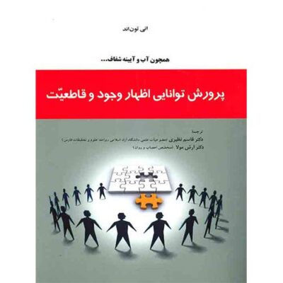 همچون آب و آیینه شفاف: پرورش توانایی اظهار وجود و قاطعیت