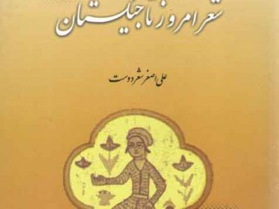 کتاب چشم انداز شعر امروز تاجیکستان از علی اصغر شعردوست / الهدی