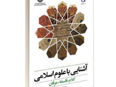 کتاب آشنایی با علوم اسلامی از رضا برنجکار