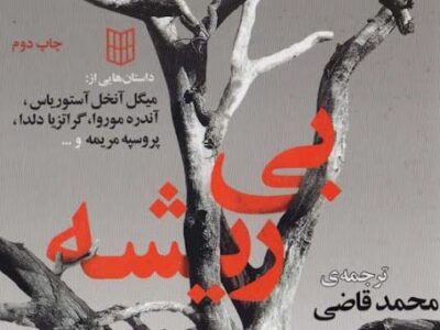 کتاب بی ریشه - محمد قاضی / موج