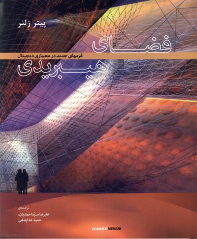 کتاب فضای هیبریدی