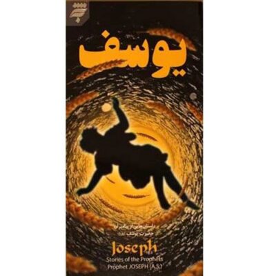 داستان هایی از پیامبران(3):حضرت یوسف