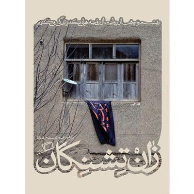 زان تشنگان،کآشوب (3):بیست و چهار روایت از روضه هایی که زندگی می کنیم