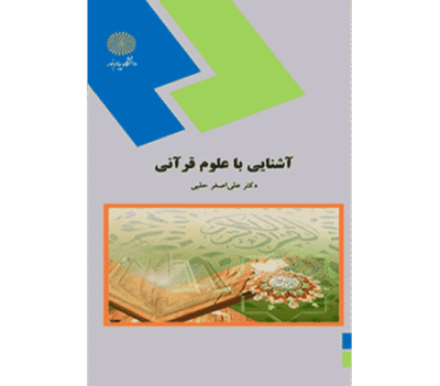 کتاب آشنایی با علوم قرآنی