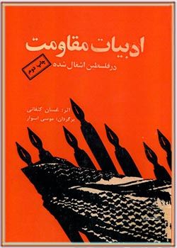 کتاب ادبیات مقاومت در فلسطین اشغال شده از غسان کنفانی/سروش