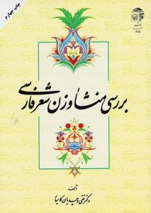 منشا وزن شعر فارسی
