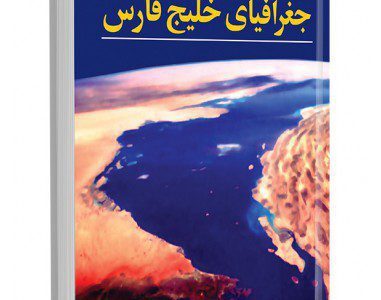 کتاب جغرافیای خلیج فارس