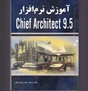 کتاب اموزش نرم افزار Chief Architect 9.5