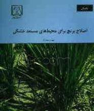 کتاب اصلاح برنج برای محیط های مستعد خشکی