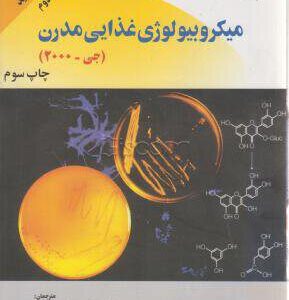کتاب م‍ی‍ک‍روب‍ی‍ول‍وژی‌ غ‍ذای‍ی‌ م‍درن‌ (جلد 2)