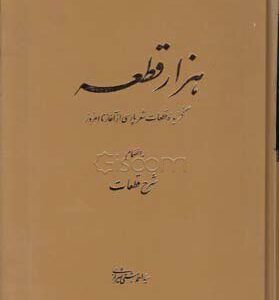 کتاب هزار قطعه - گزیده قطعات شعر پارسی از آغاز تا امروز