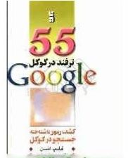 کتاب 55 ترفتد در گوگل 