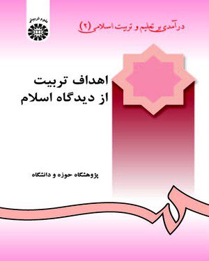 کتاب 
            درآمدی بر تعلیم و تربیت اسلامی (جلد دوم)