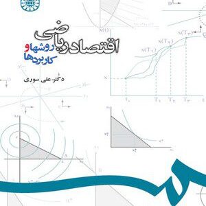 کتاب 
            اقتصاد ریاضی