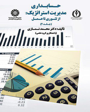 کتاب 
            حسابداری مدیریت استراتژیک (جلد دوم)