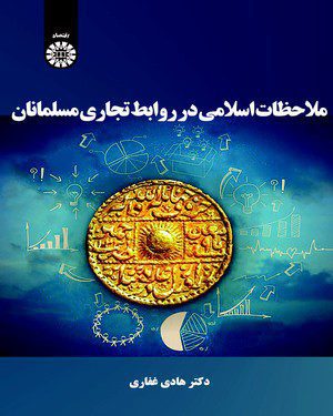 کتاب 
            ملاحظات اسلامی در روابط تجاری مسلمانان